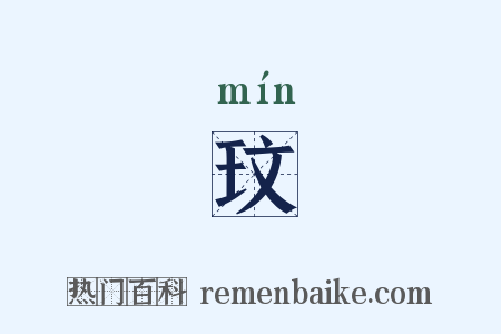 玟是什么意思的图片